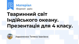 Тваринний світ Індійського океану. Презентація для 4 класу.