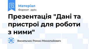 Презентація "Дані та пристрої для роботи з ними"