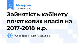 Зайнятість кабінету початкових класів на 2017-2018 н.р.