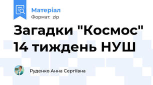 Загадки "Космос" 14 тиждень НУШ