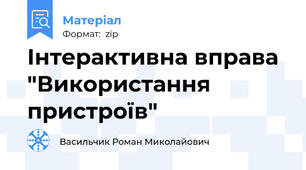 Інтерактивна вправа "Використання пристроїв"