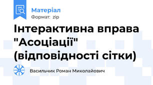Інтерактивна вправа "Асоціації" (відповідності сітки)