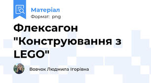 Флексагон "Конструювання з LEGO"