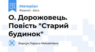 О. Дорожовець. Повість "Старий будинок"