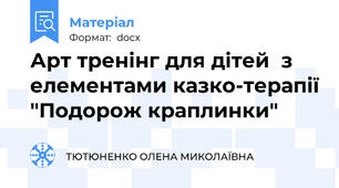 Арт тренінг для дітей  з елементами казко-терапії "Подорож краплинки"