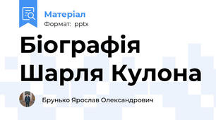 Біографія Шарля Кулона