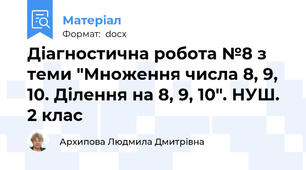 Діагностична робота №8 з теми "Множення числа 8, 9, 10. Ділення на 8, 9, 10". НУШ. 2 клас