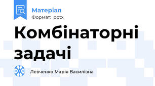 Комбінаторні задачі