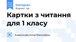Картки з читання для 1 класу