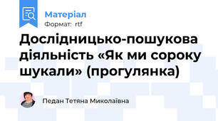 Дослідницько-пошукова діяльність «Як ми сороку шукали» (прогулянка)