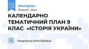 КАЛЕНДАРНО ТЕМАТИЧНИЙ ПЛАН 9 КЛАС  «ІСТОРІЯ УКРАЇНИ»