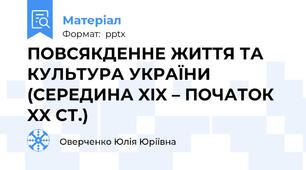 ПОВСЯКДЕННЕ ЖИТТЯ ТА КУЛЬТУРА УКРАЇНИ (СЕРЕДИНА XIX – ПОЧАТОК XX СТ.)