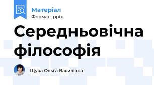Середньовічна філософія