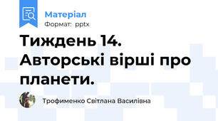 Тиждень 14. Авторські вірші про планети.