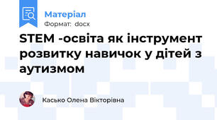 STEM -освіта як інструмент розвитку навичок у дітей з аутизмом