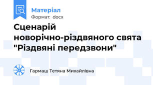 Сценарій новорічно-різдвяного свята "Різдвяні передзвони"