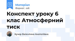 Конспект уроку 6 клас Атмосферний тиск