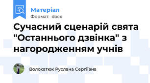 Сучасний сценарій свята "Останнього дзвінка" з нагородженням учнів