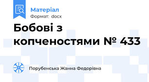 Бобові з копченостями № 433