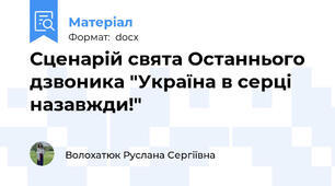 Сценарій свята Останнього дзвоника "Україна в серці назавжди!"