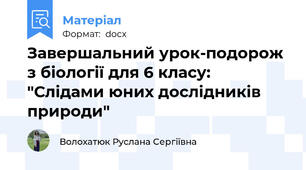Завершальний урок-подорож з біології для 6 класу: "Слідами юних дослідників природи"