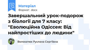 Завершальний урок-подорож з біології для 7 класу: "Еволюційна Одіссея: Від найпростіших до людини"