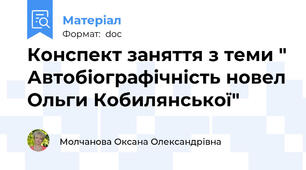 Конспект заняття з теми " Автобіографічність новел Ольги Кобилянської"
