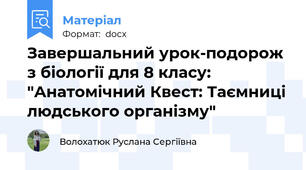 Завершальний урок-подорож з біології для 8 класу: "Анатомічний Квест: Таємниці людського організму"