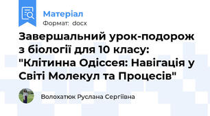 Завершальний урок-подорож з біології для 10 класу: "Клітинна Одіссея: Навігація у Світі Молекул та Процесів"