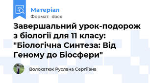 Завершальний урок-подорож з біології для 11 класу: "Біологічна Синтеза: Від Геному до Біосфери"