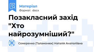 Позакласний захід  "Хто найрозумніший?"
