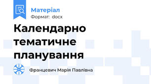 Календарно тематичне планування