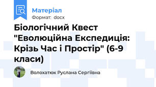 Біологічний Квест "Еволюційна Експедиція: Крізь Час і Простір" (6-9 класи)