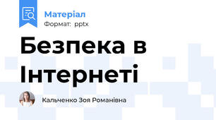 Безпека в Інтернеті