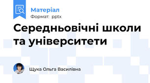 Середньовічні школи та університети