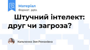 🤖 Штучний інтелект: друг чи загроза?