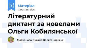Літературний диктант за новелами Ольги Кобилянської
