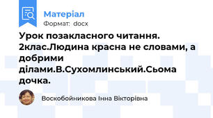Урок позакласного читання. 2клас.Людина красна не словами, а добрими ділами.В.Сухомлинський.Сьома дочка.