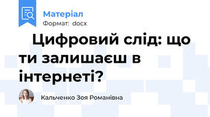🧾 Цифровий слід: що ти залишаєш в інтернеті?