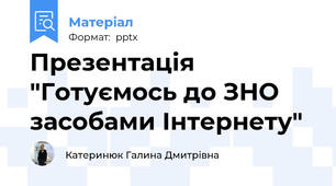 Презентація "Готуємось до ЗНО засобами Інтернету"
