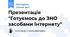 Презентація "Готуємось до ЗНО засобами Інтернету"