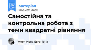 Самостійна та контрольна робота з теми квадратні рівняння