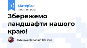 Збережемо ландшафти нашого краю!