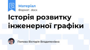 Історія розвитку інженерної графіки