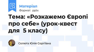 Тема: «Розкажемо Європі про себе» (урок-квест  для  5 класу)