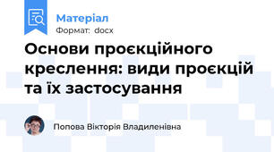 Основи проєкційного креслення: види проєкцій та їх застосування