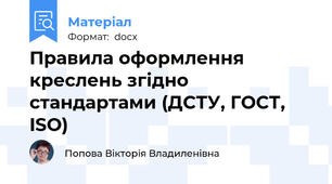 Правила оформлення креслень згідно стандартами (ДСТУ, ГОСТ, ISO)