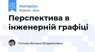Перспектива в інженерній графіці