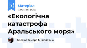 «Екологічна катастрофа Аральського моря»
