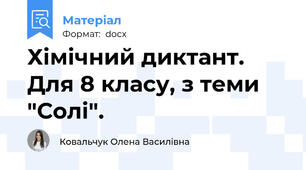 Хімічний диктант. Для 8 класу, з теми "Солі".